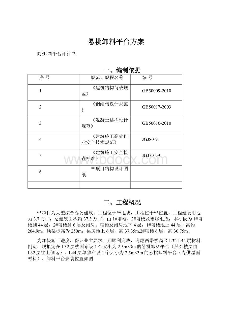 悬挑卸料平台方案文档格式.docx