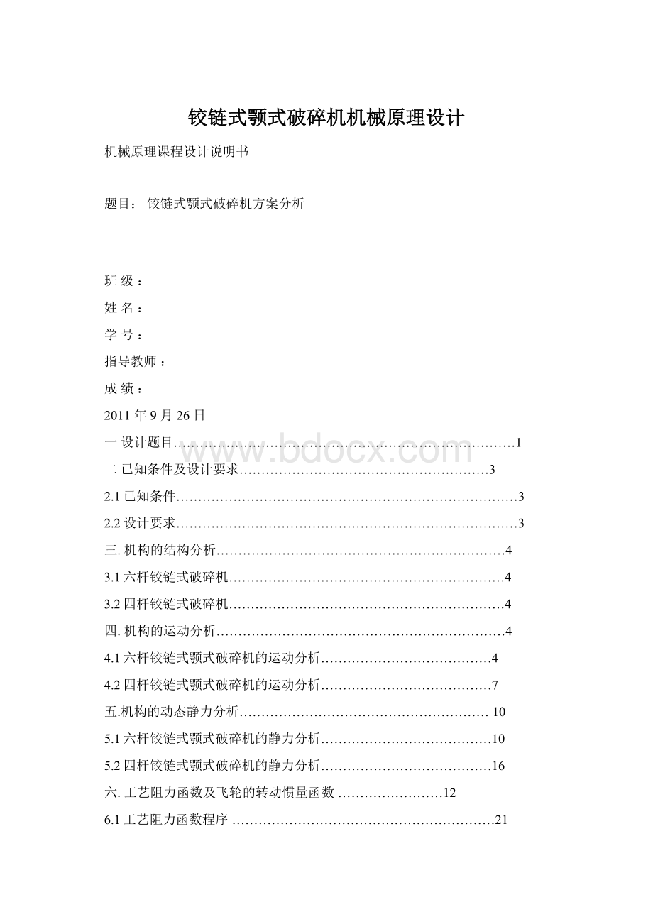 铰链式颚式破碎机机械原理设计Word文档格式.docx_第1页