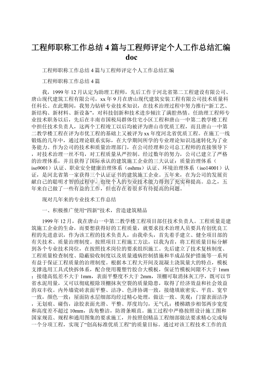 工程师职称工作总结4篇与工程师评定个人工作总结汇编doc.docx