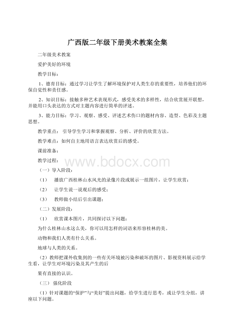 广西版二年级下册美术教案全集.docx_第1页