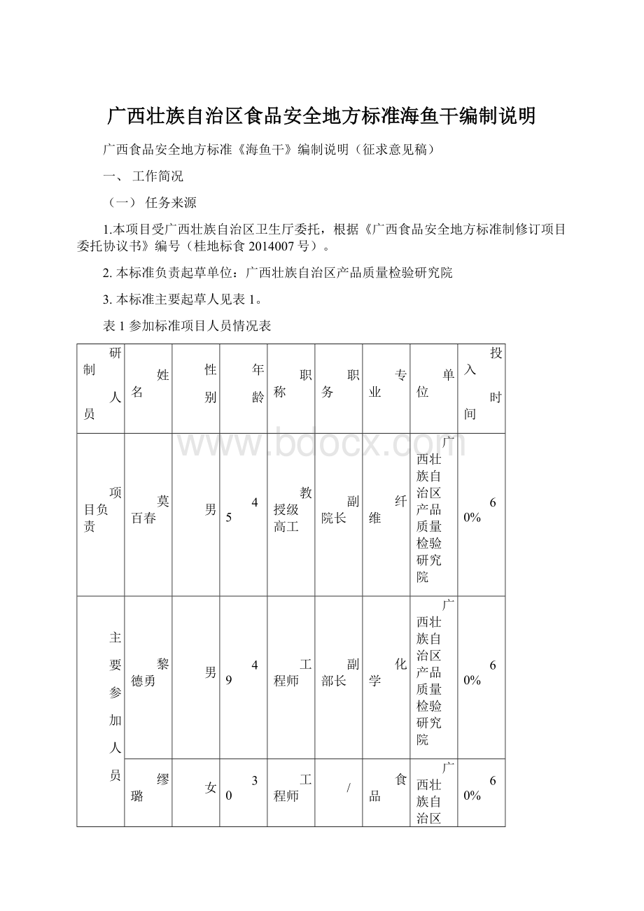 广西壮族自治区食品安全地方标准海鱼干编制说明.docx