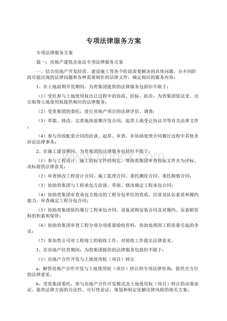 专项法律服务方案.docx