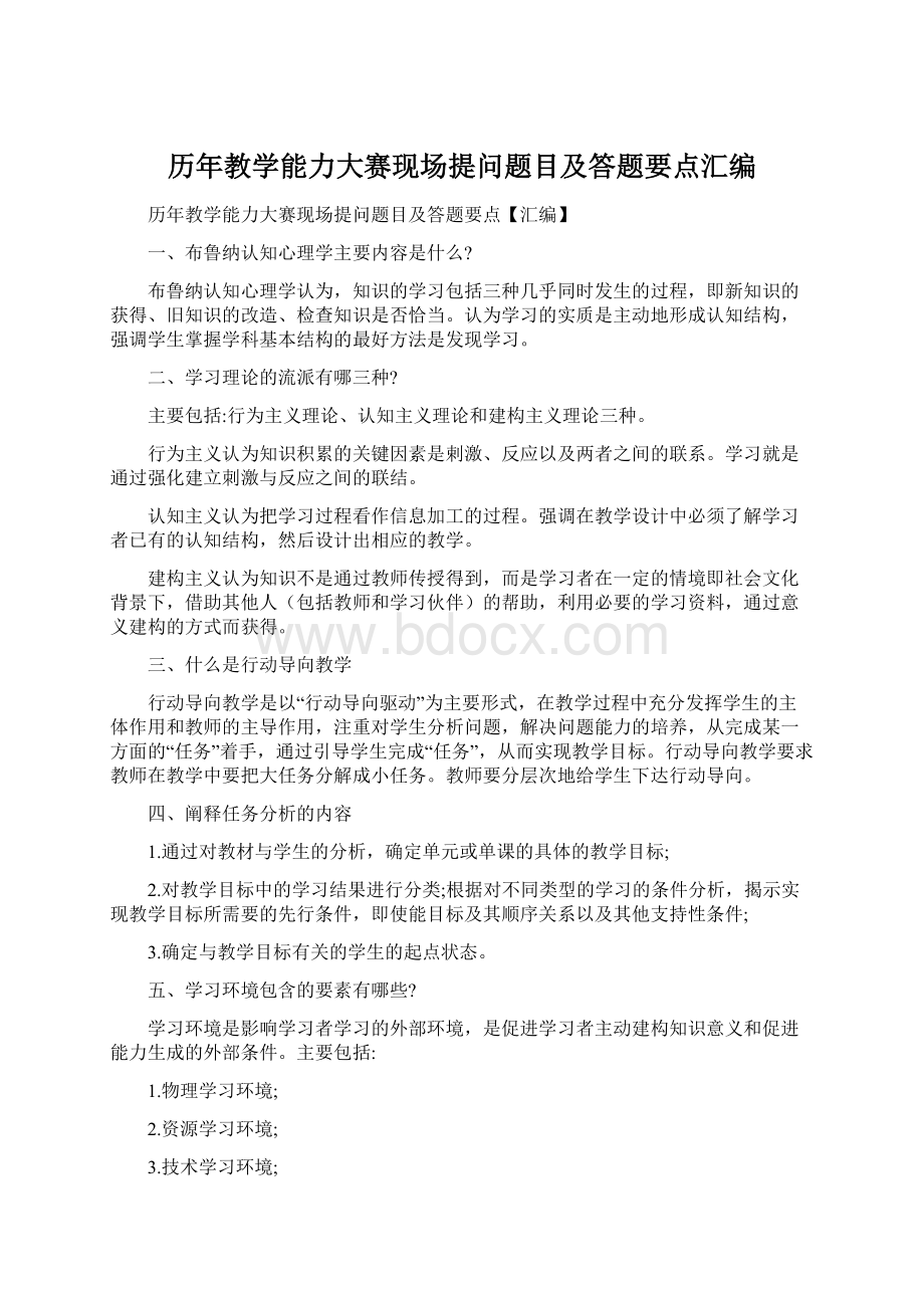 历年教学能力大赛现场提问题目及答题要点汇编文档格式.docx