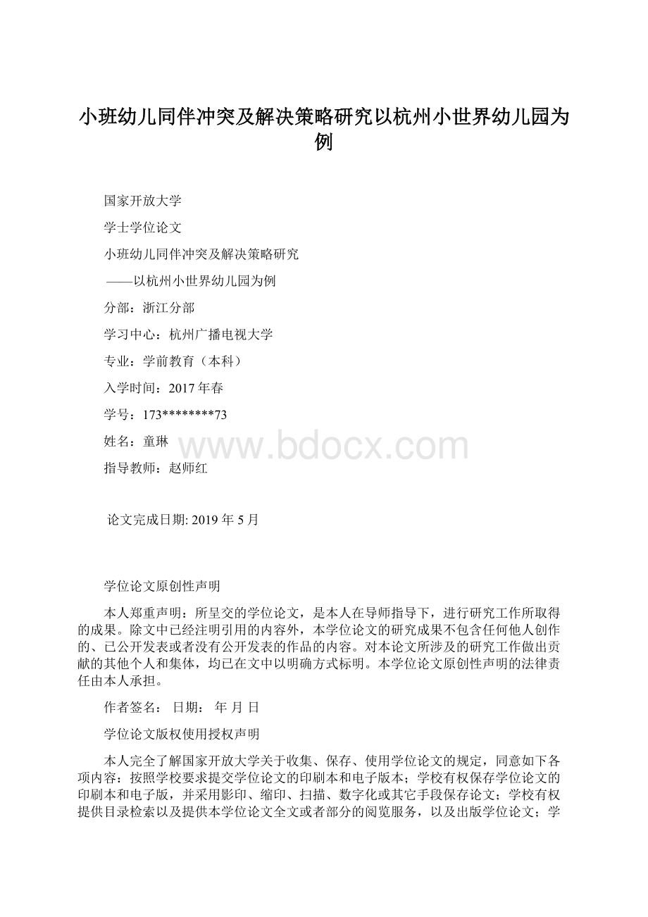 小班幼儿同伴冲突及解决策略研究以杭州小世界幼儿园为例.docx_第1页