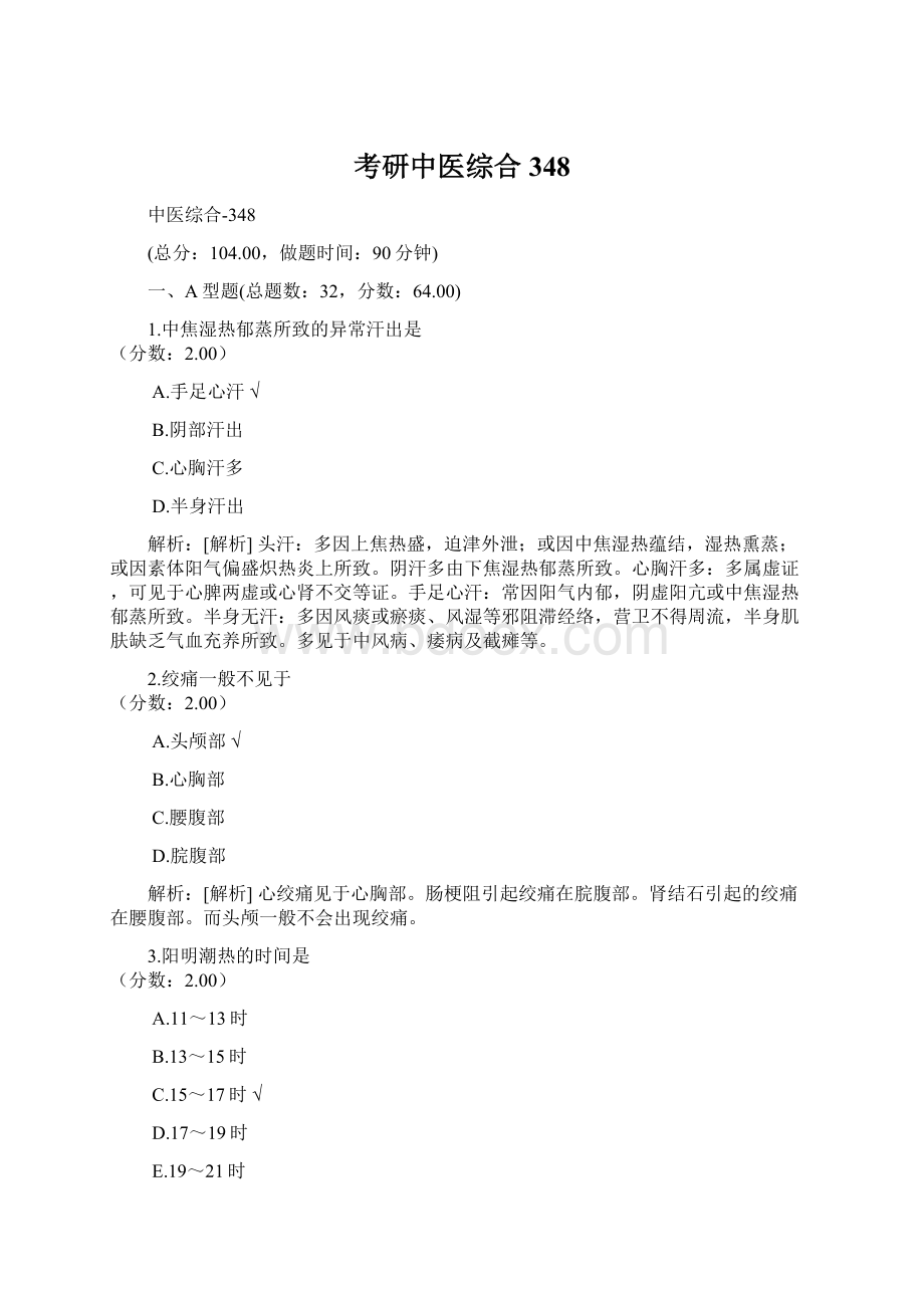 考研中医综合348Word文档格式.docx_第1页