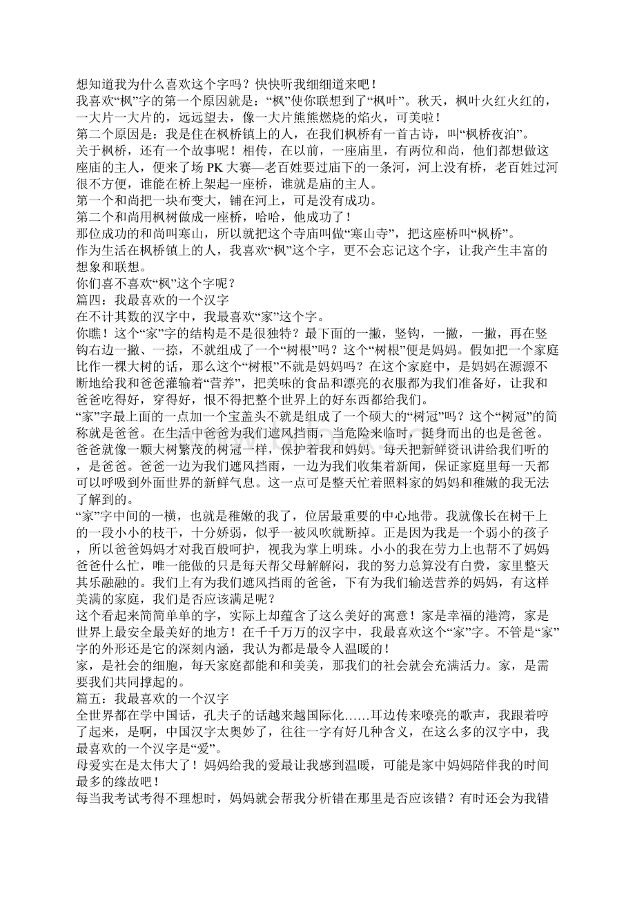 年以我最喜欢的一个汉字为题的作文Word文档格式.docx_第2页