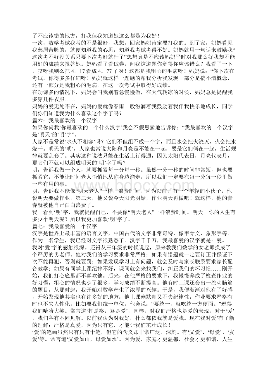 年以我最喜欢的一个汉字为题的作文Word文档格式.docx_第3页