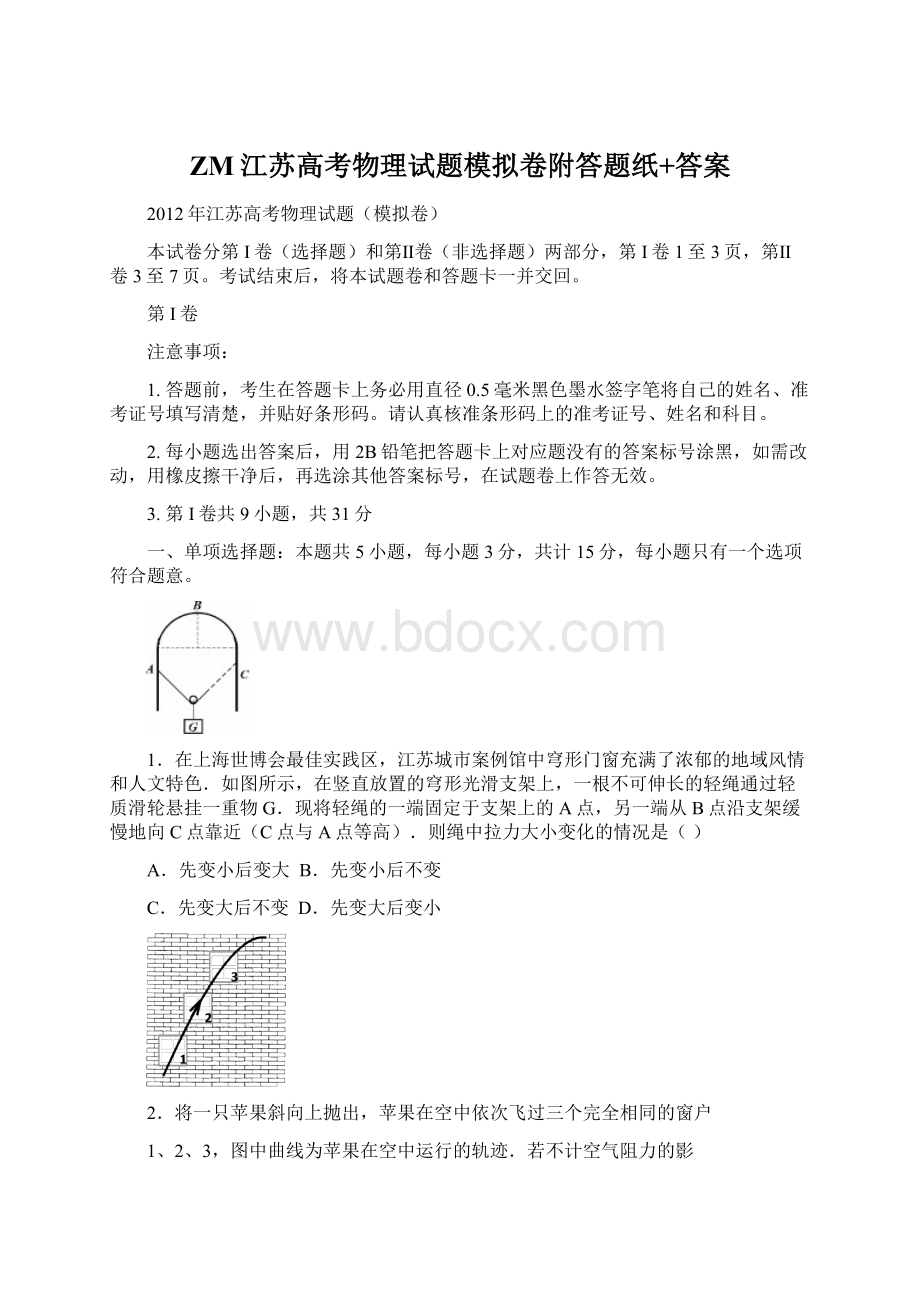 ZM江苏高考物理试题模拟卷附答题纸+答案.docx