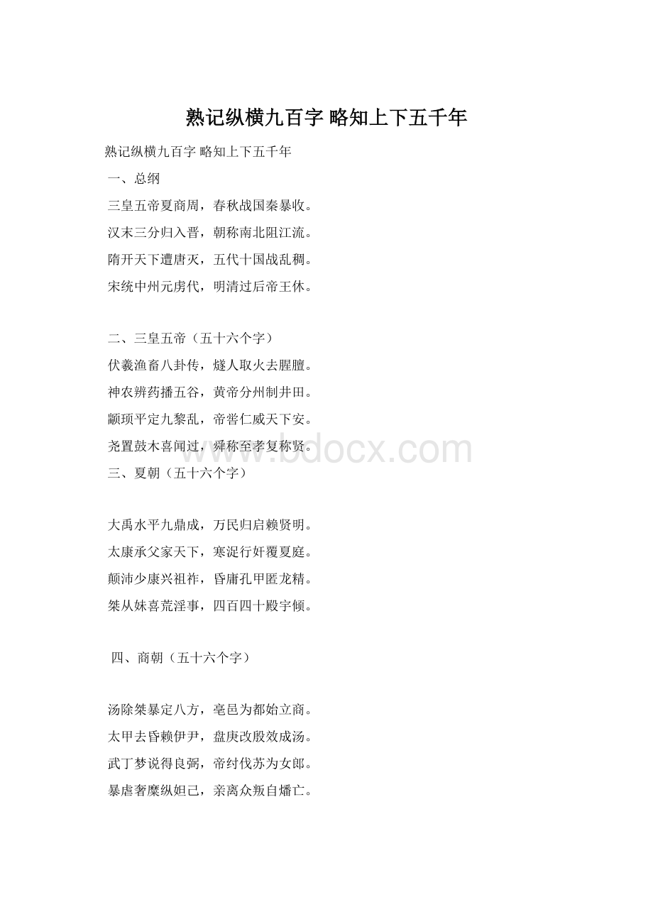 熟记纵横九百字略知上下五千年.docx