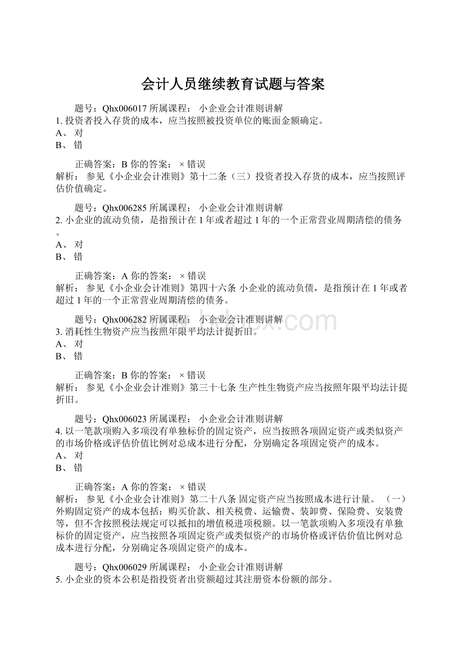 会计人员继续教育试题与答案.docx_第1页