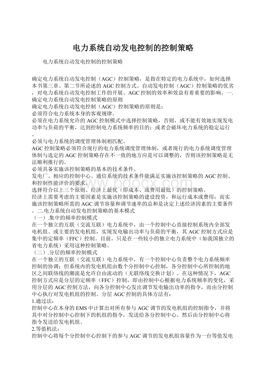 电力系统自动发电控制的控制策略文档格式.docx_第1页