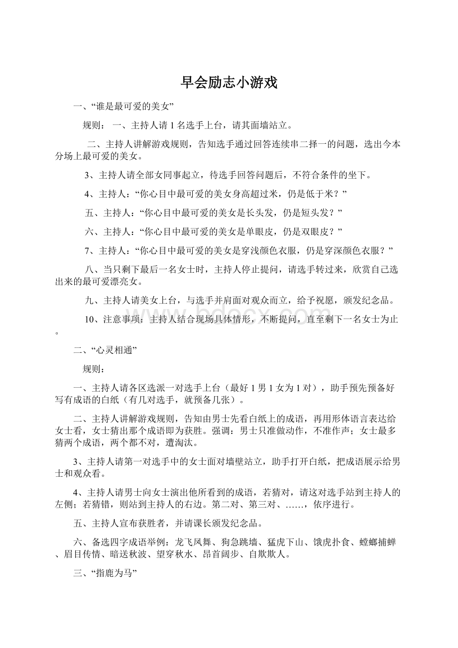 早会励志小游戏Word格式文档下载.docx_第1页