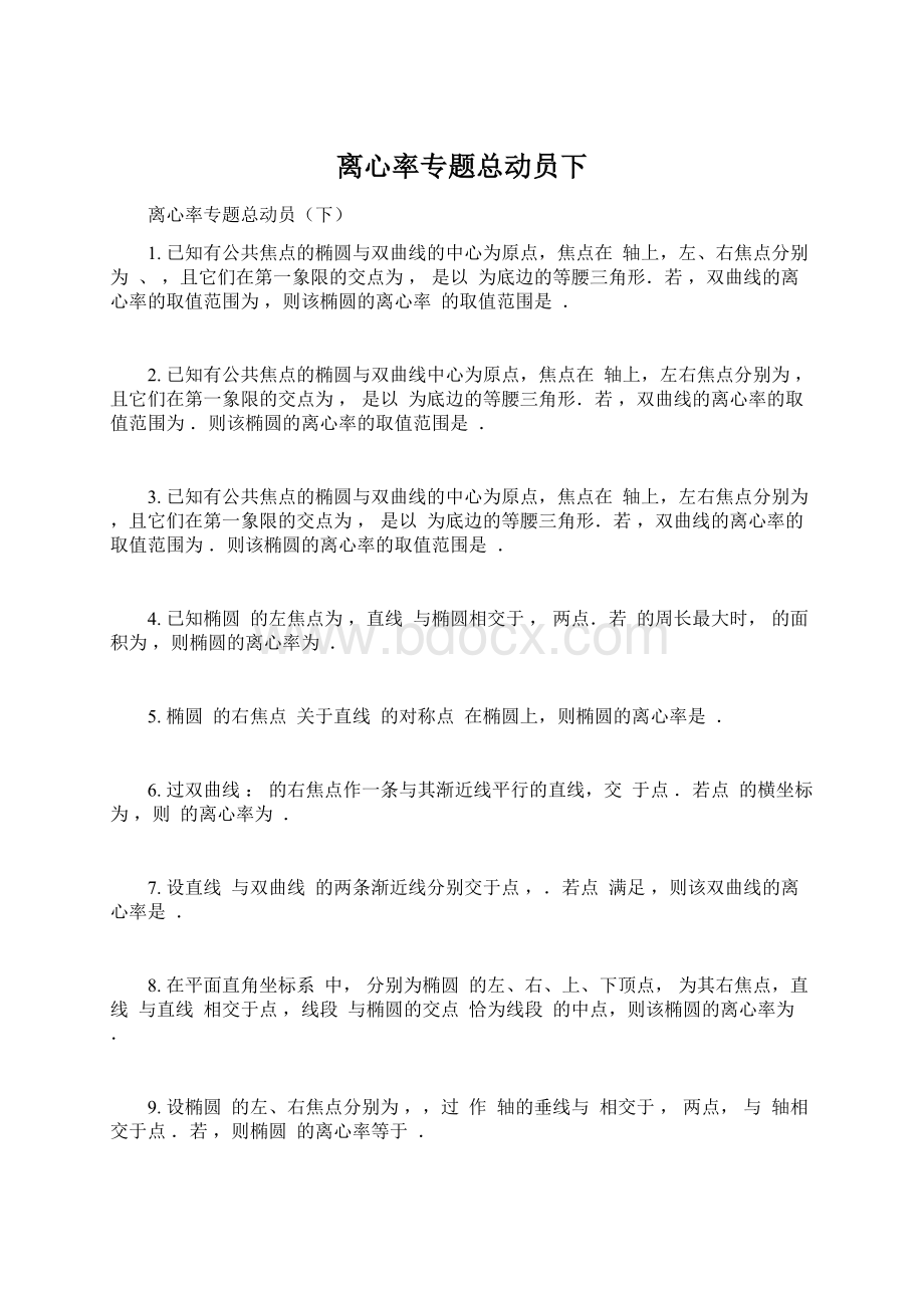 离心率专题总动员下.docx_第1页