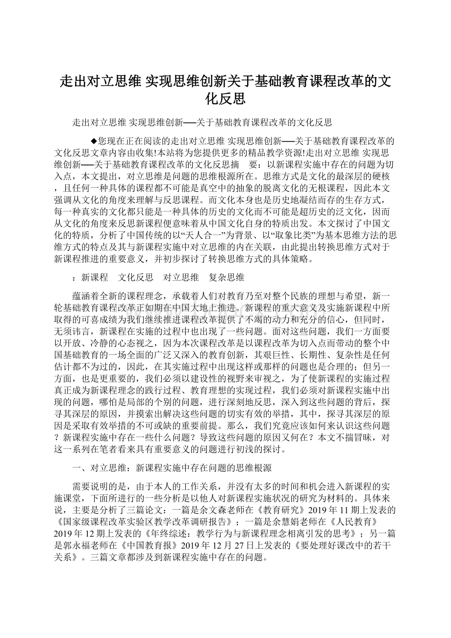 走出对立思维 实现思维创新关于基础教育课程改革的文化反思.docx