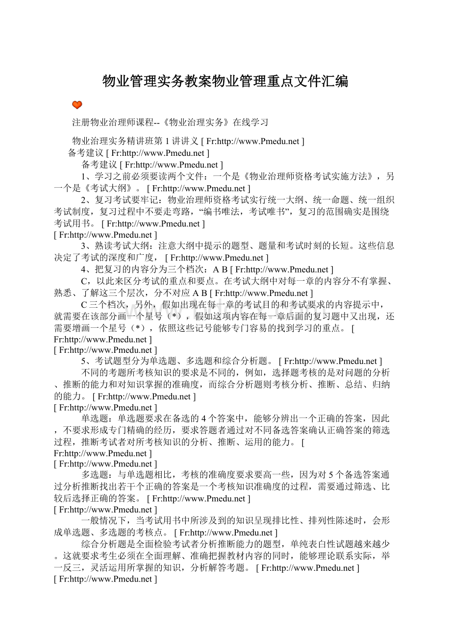 物业管理实务教案物业管理重点文件汇编Word下载.docx