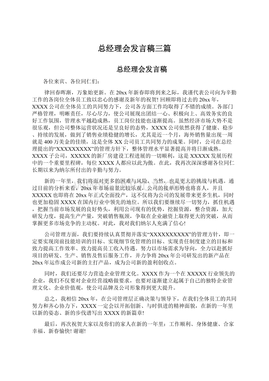 总经理会发言稿三篇Word下载.docx_第1页