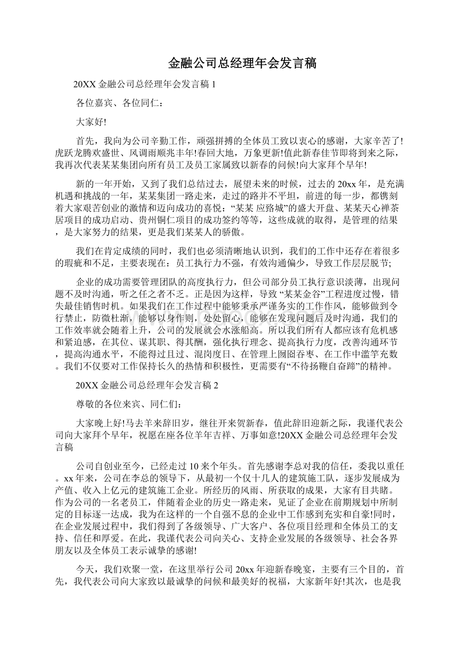 总经理会发言稿三篇Word下载.docx_第3页