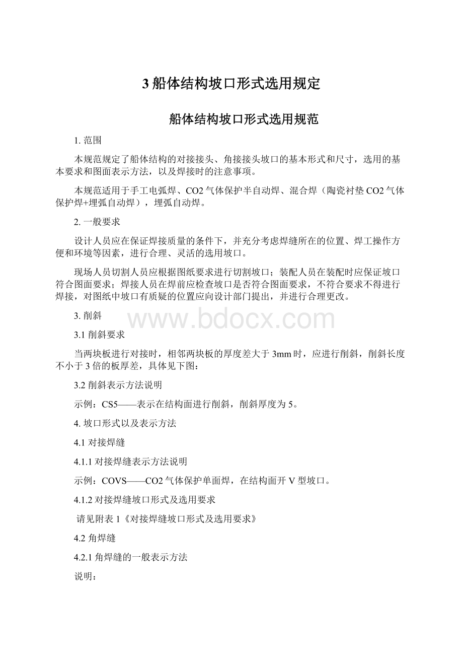 3船体结构坡口形式选用规定文档格式.docx