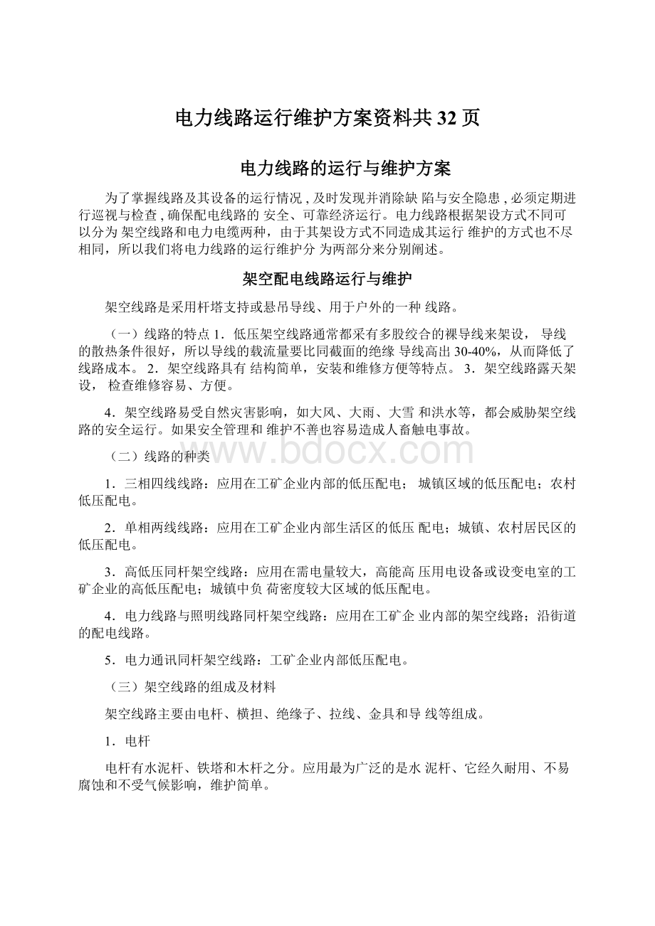 电力线路运行维护方案资料共32页Word格式文档下载.docx