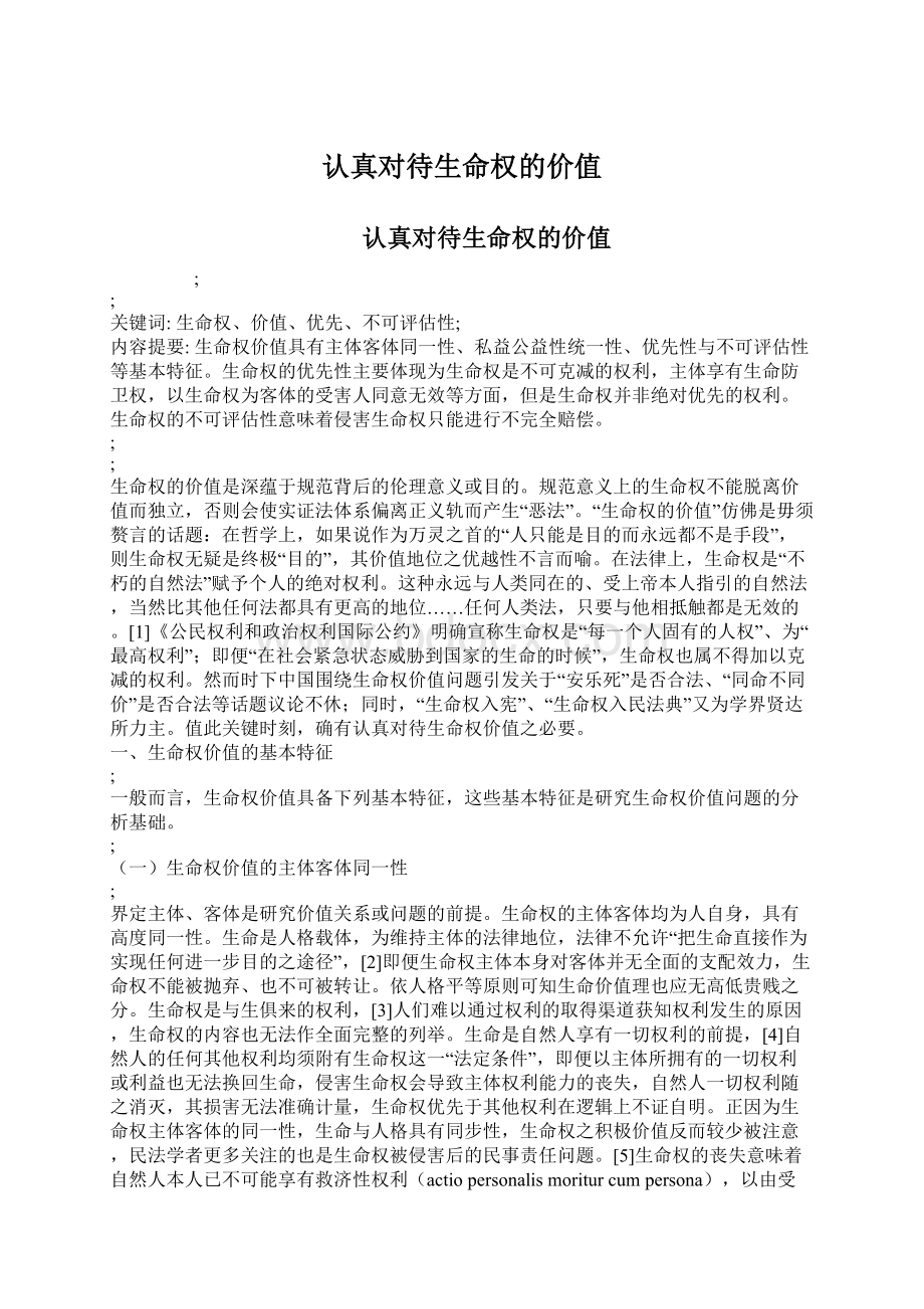 认真对待生命权的价值文档格式.docx