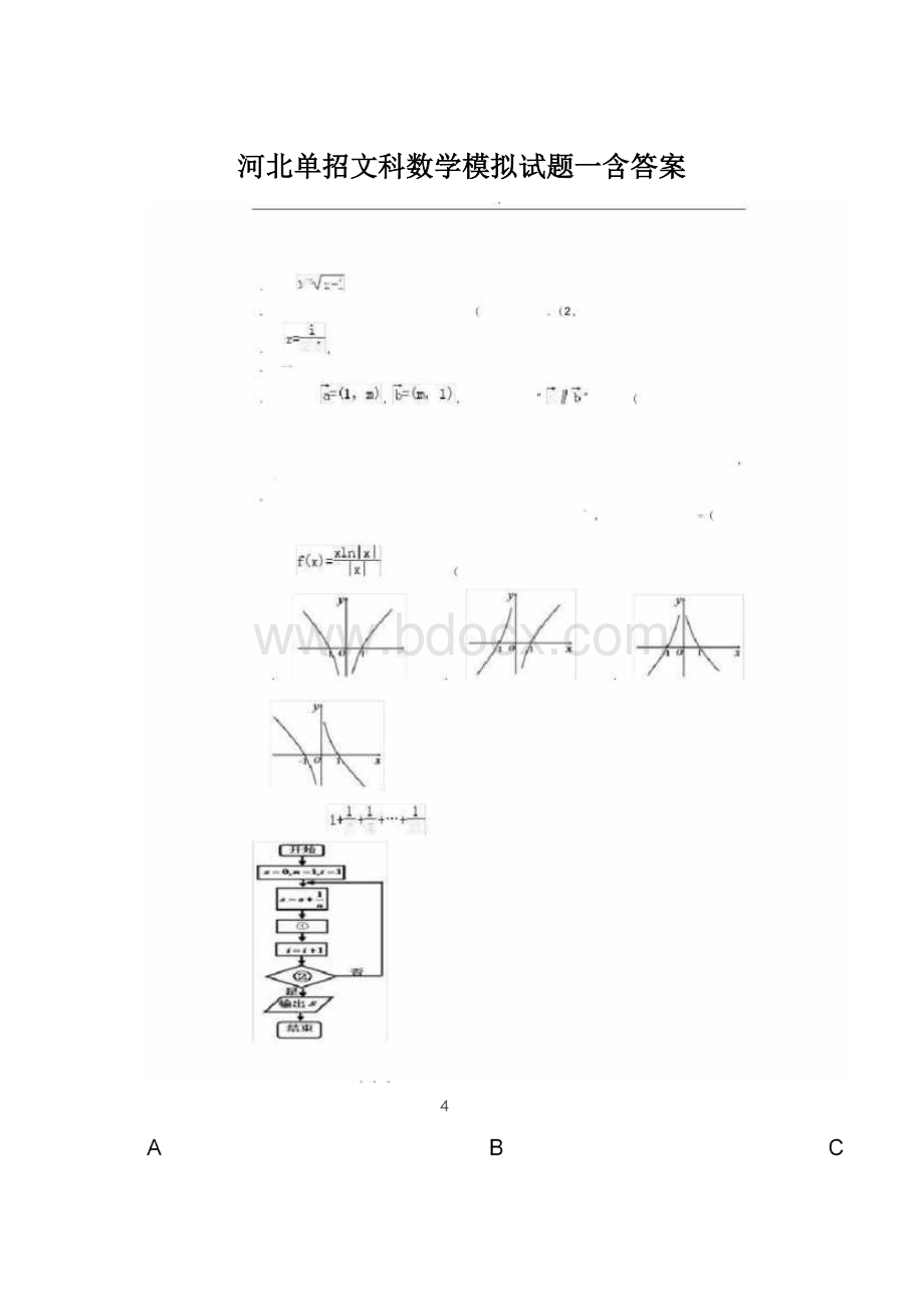 河北单招文科数学模拟试题一含答案.docx