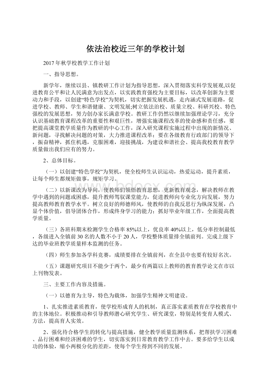 依法治校近三年的学校计划Word文件下载.docx