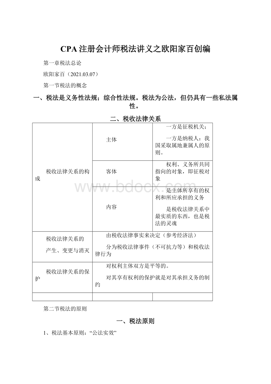 CPA注册会计师税法讲义之欧阳家百创编Word文档格式.docx_第1页