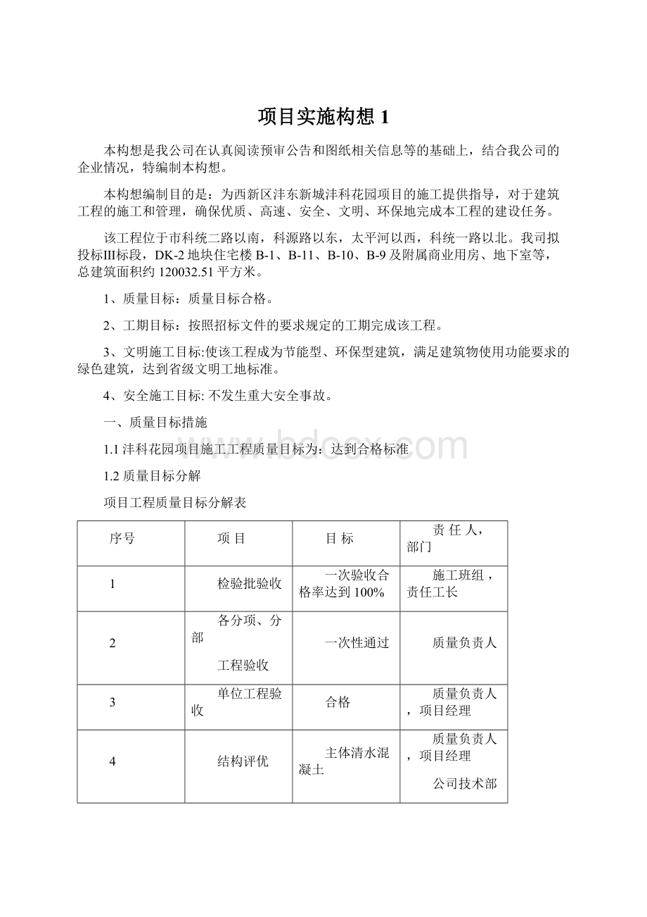 项目实施构想1Word文档下载推荐.docx