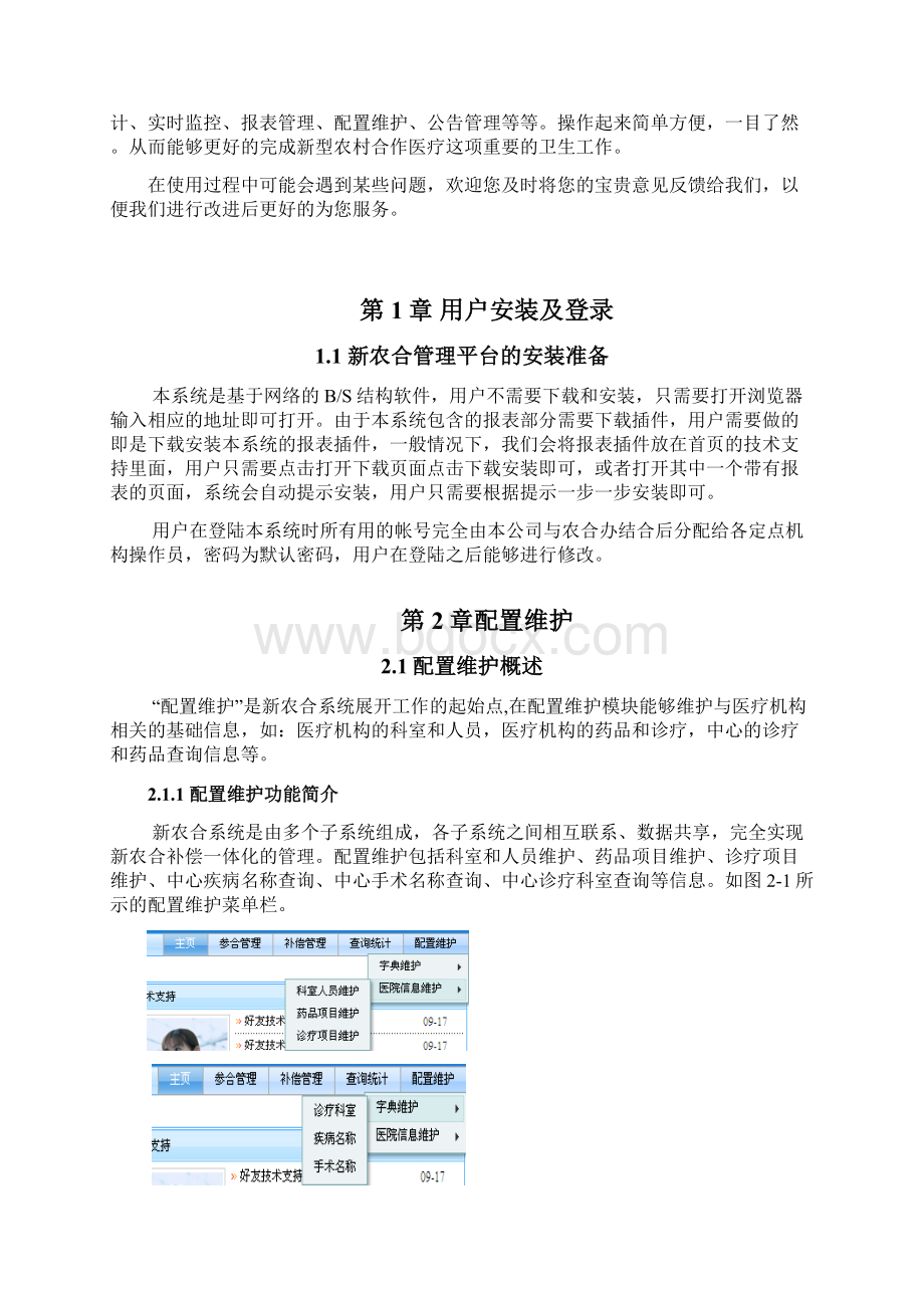 新型农村合作医疗管理平台定点机构用户操作手册模板.docx_第2页