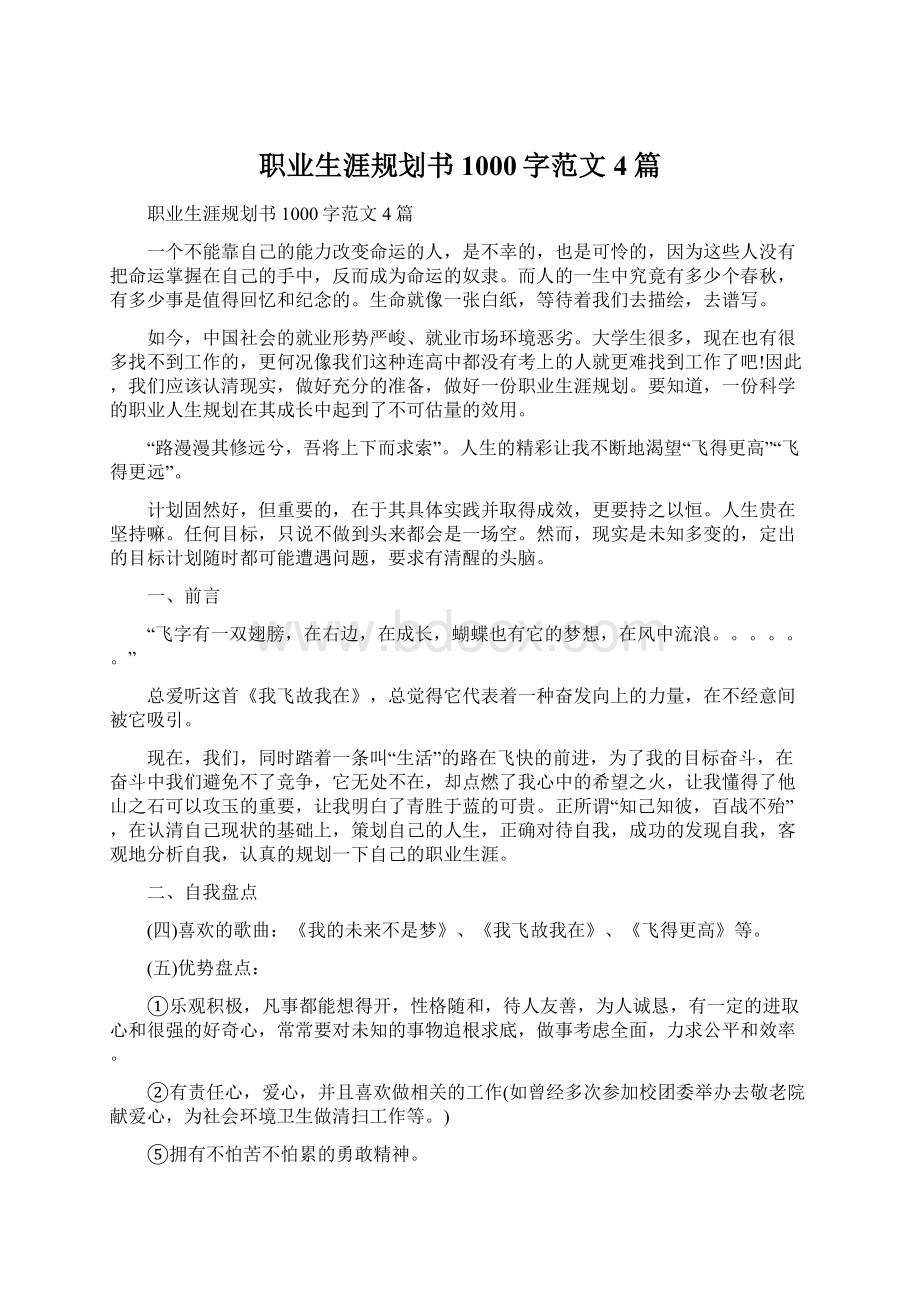 职业生涯规划书1000字范文4篇文档格式.docx_第1页