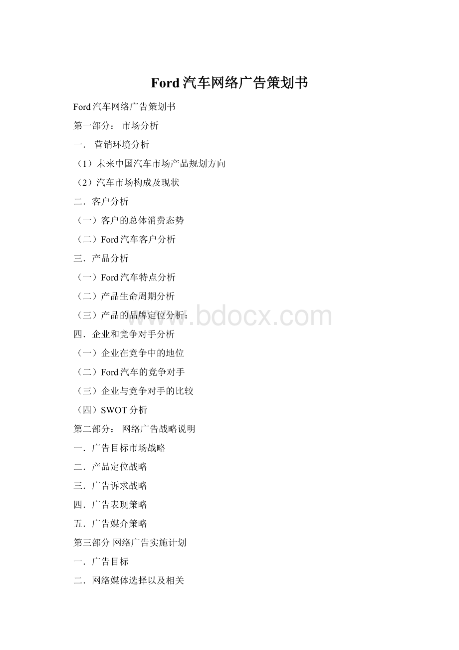 Ford汽车网络广告策划书文档格式.docx_第1页