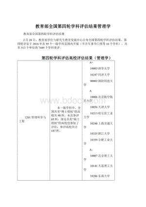 教育部全国第四轮学科评估结果管理学Word文档下载推荐.docx