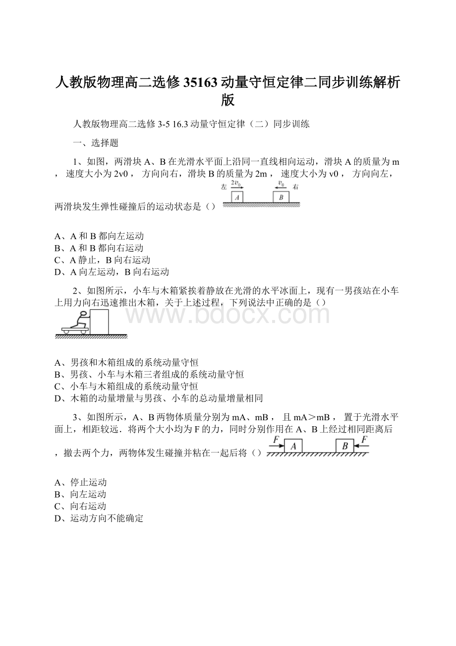 人教版物理高二选修35163动量守恒定律二同步训练解析版Word文档下载推荐.docx