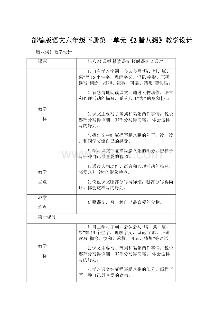 部编版语文六年级下册第一单元《2腊八粥》教学设计.docx