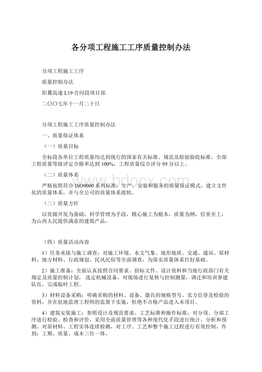 各分项工程施工工序质量控制办法文档格式.docx_第1页