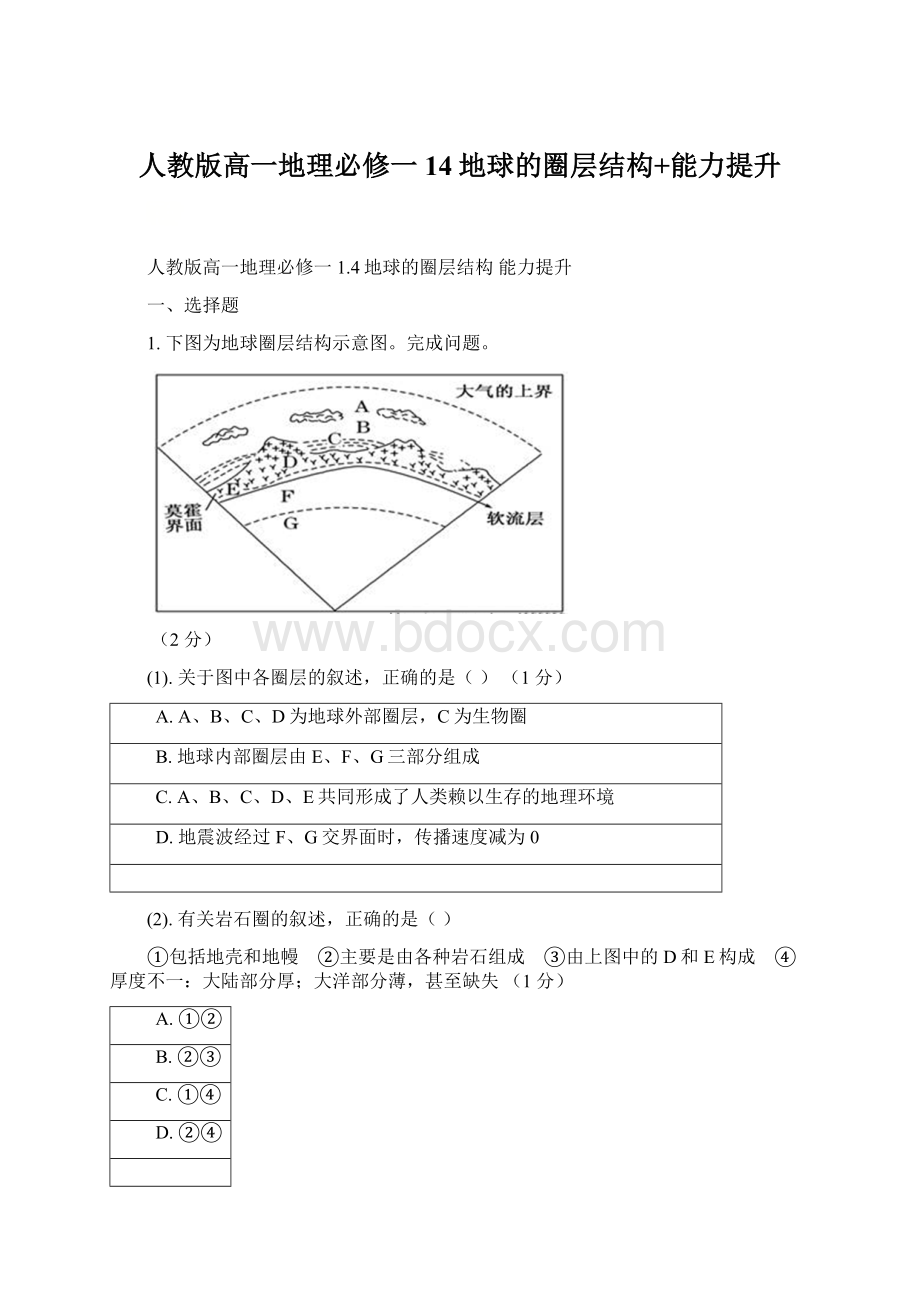 人教版高一地理必修一14地球的圈层结构+能力提升Word格式.docx_第1页