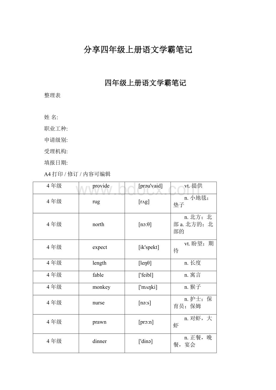 分享四年级上册语文学霸笔记文档格式.docx