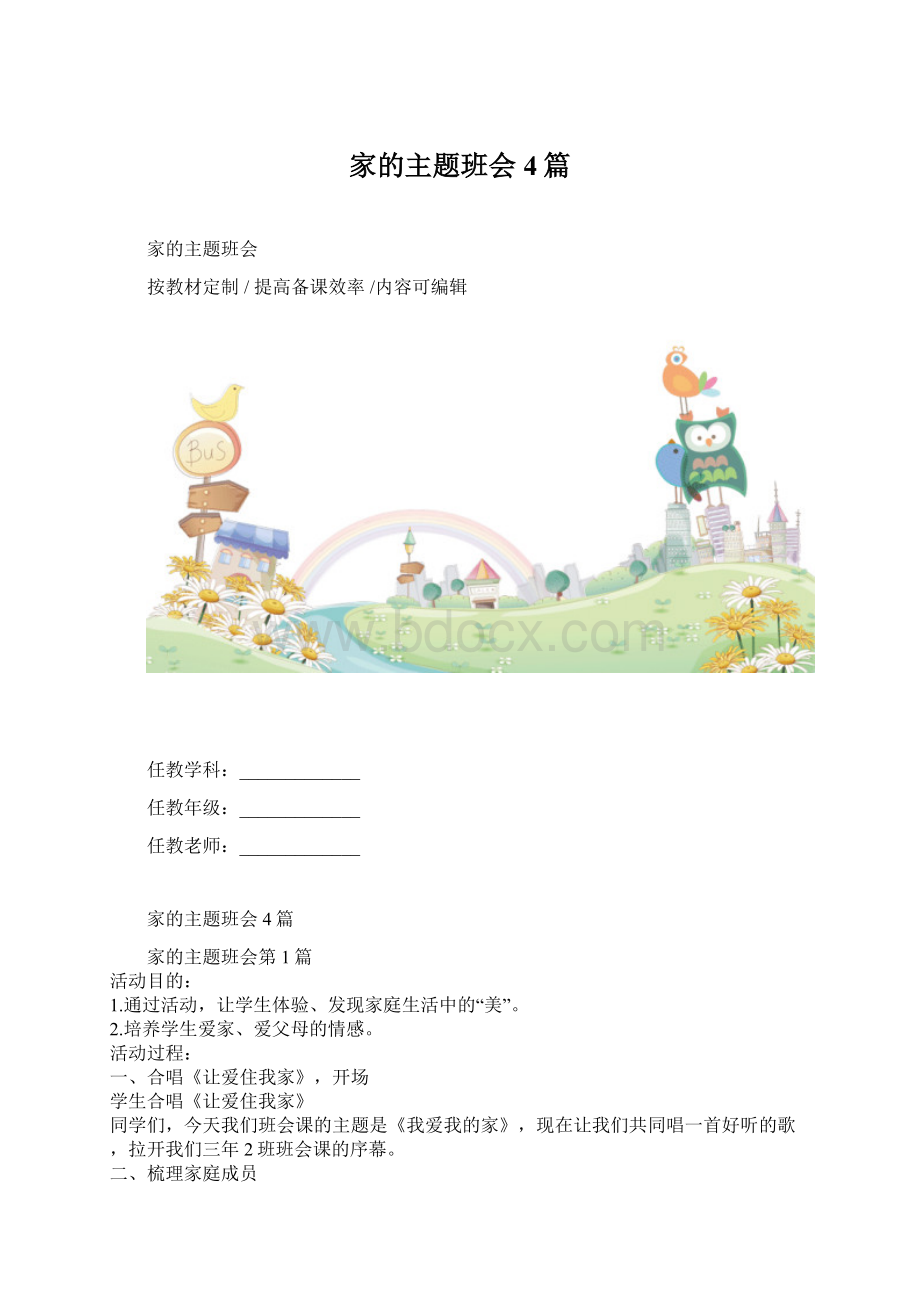 家的主题班会4篇Word文档下载推荐.docx