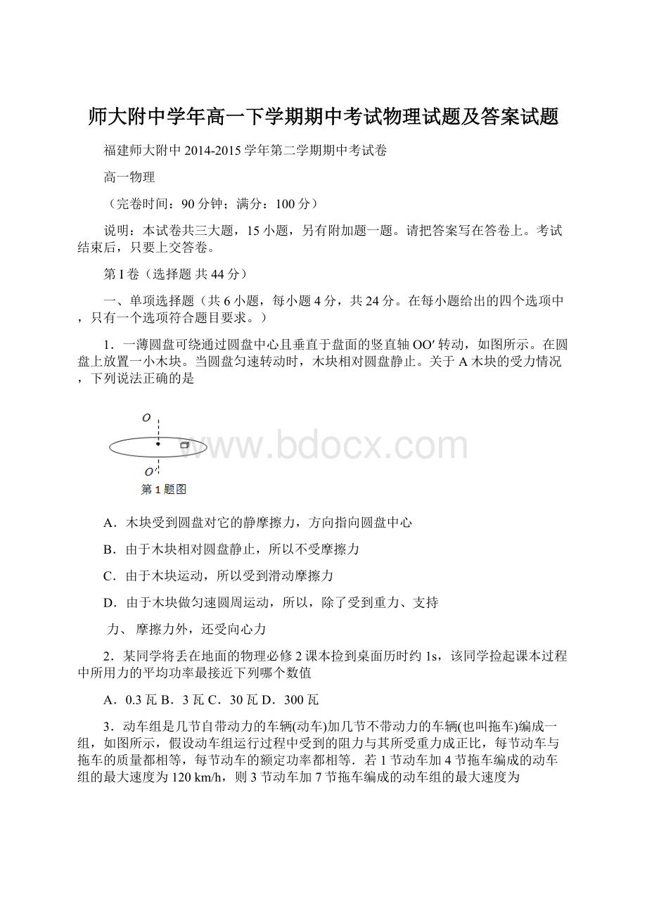 师大附中学年高一下学期期中考试物理试题及答案试题.docx