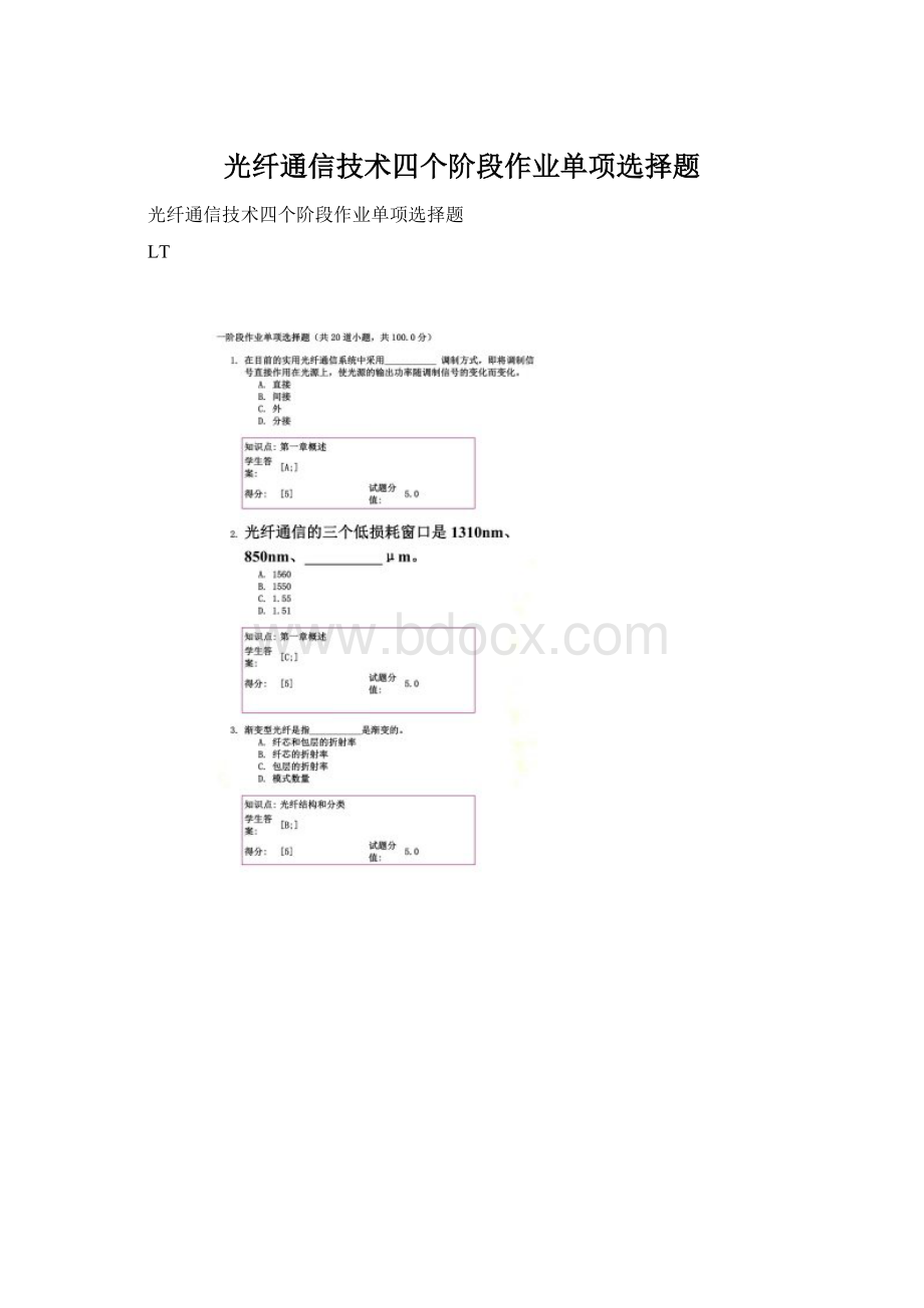 光纤通信技术四个阶段作业单项选择题.docx