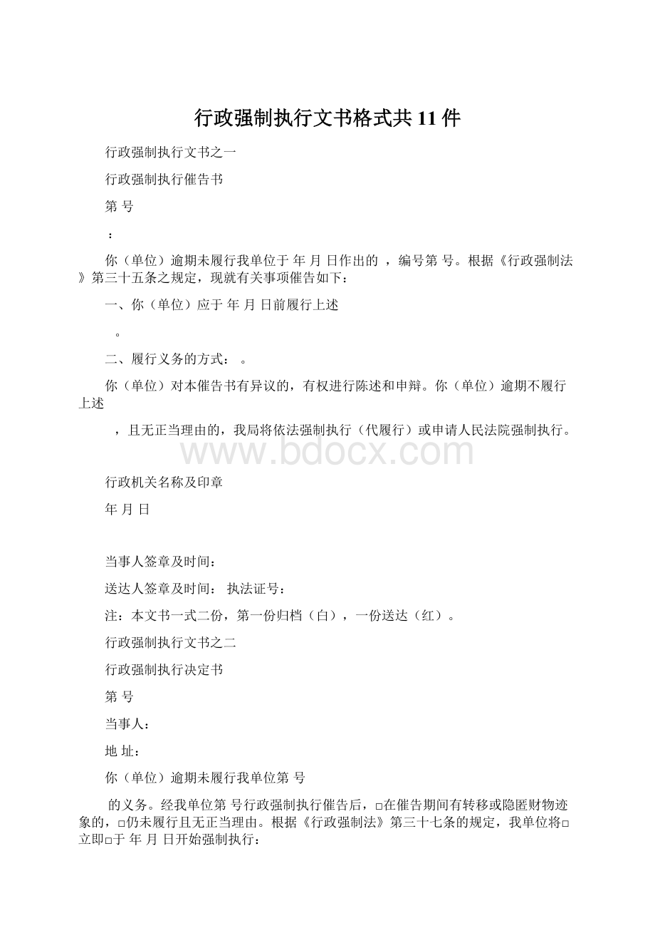 行政强制执行文书格式共11件文档格式.docx_第1页