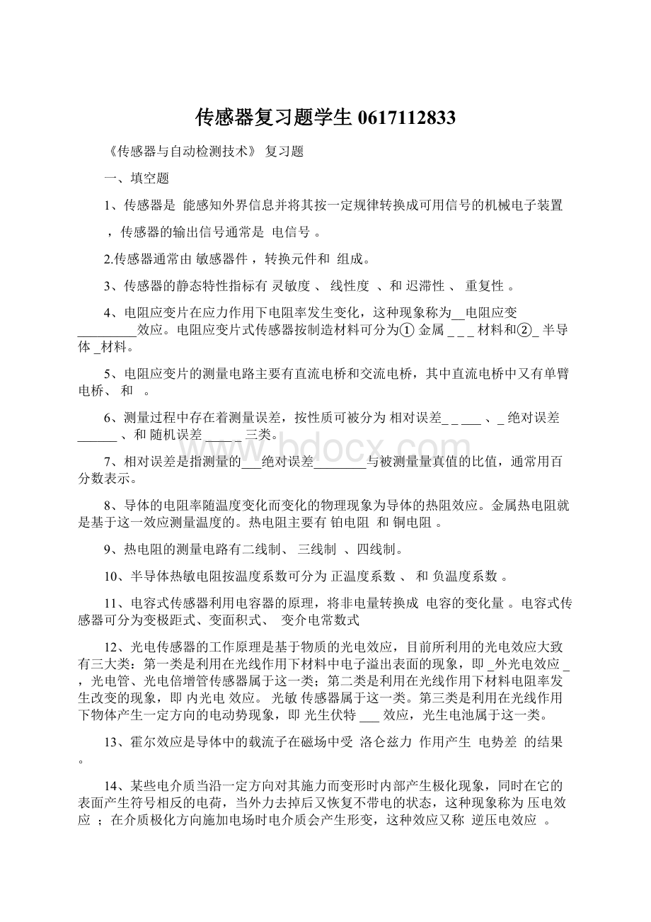 传感器复习题学生0617112833.docx_第1页