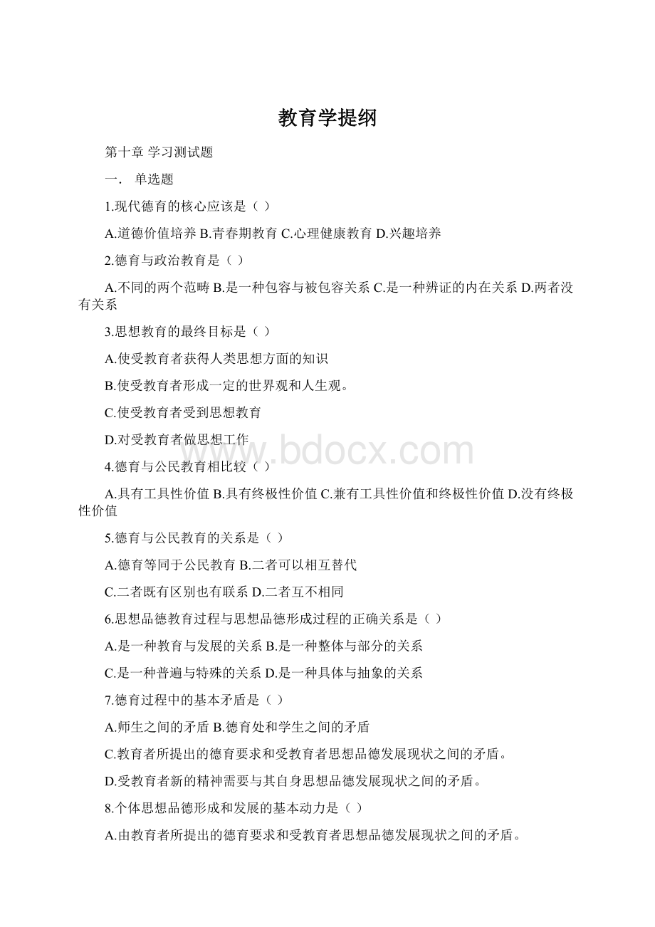 教育学提纲Word格式.docx