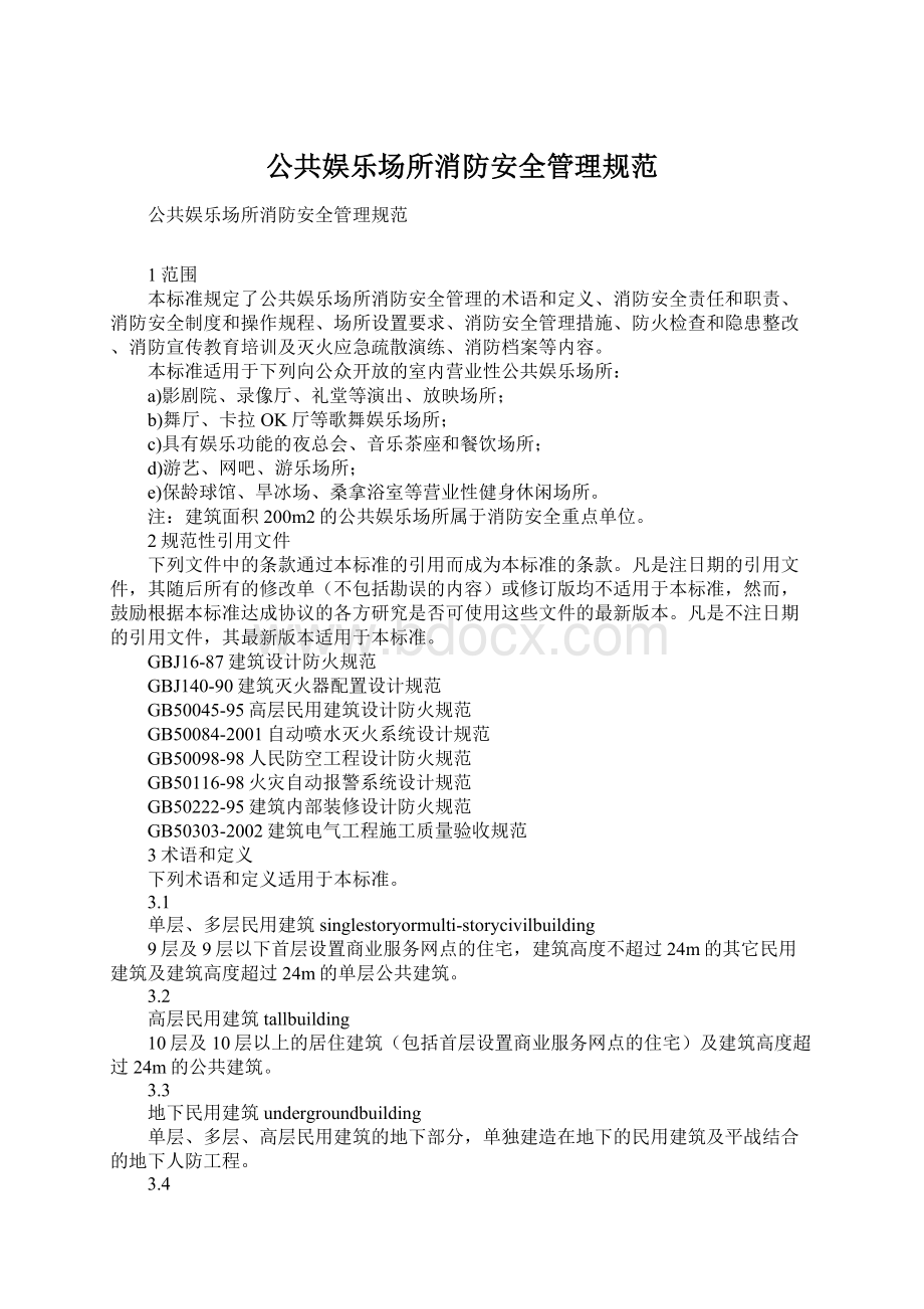 公共娱乐场所消防安全管理规范Word格式.docx