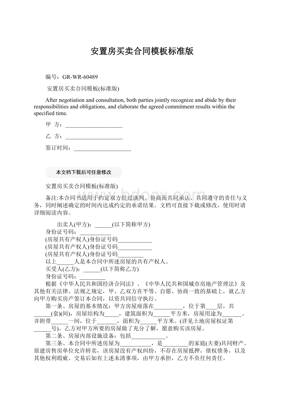 安置房买卖合同模板标准版文档格式.docx