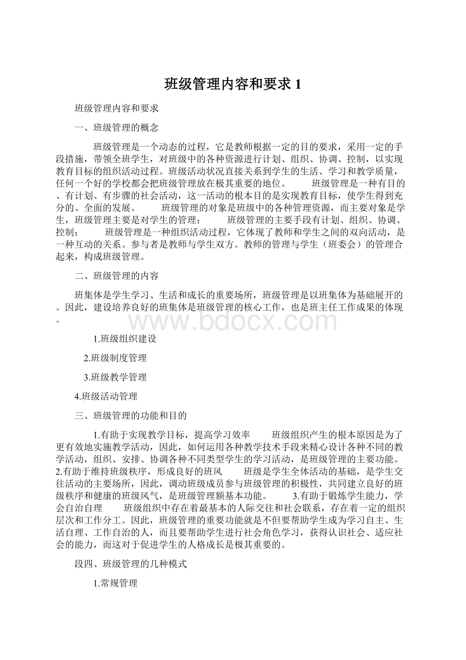 班级管理内容和要求1.docx_第1页