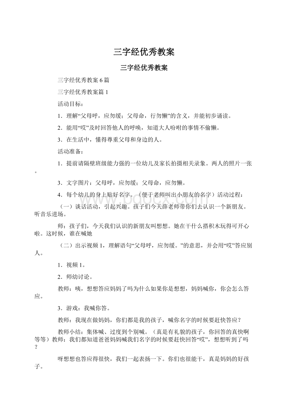 三字经优秀教案.docx_第1页