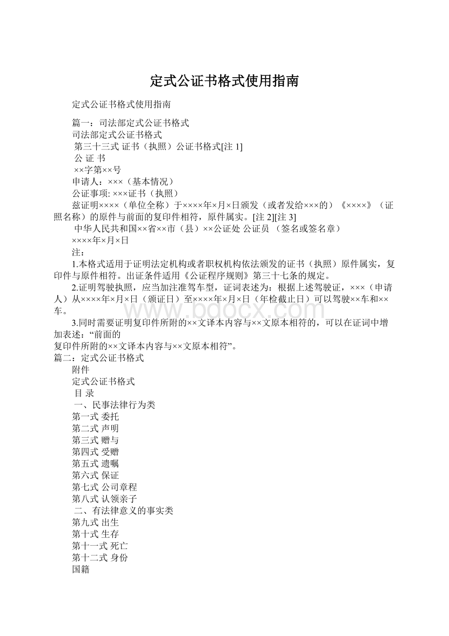 定式公证书格式使用指南Word文件下载.docx_第1页