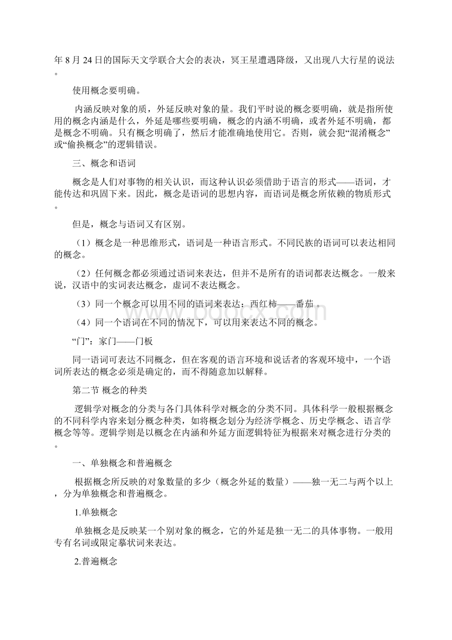 形式逻辑 第二章概念文档格式.docx_第3页