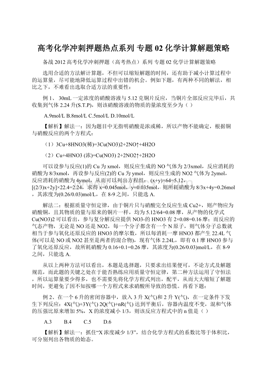 高考化学冲刺押题热点系列 专题02 化学计算解题策略.docx_第1页